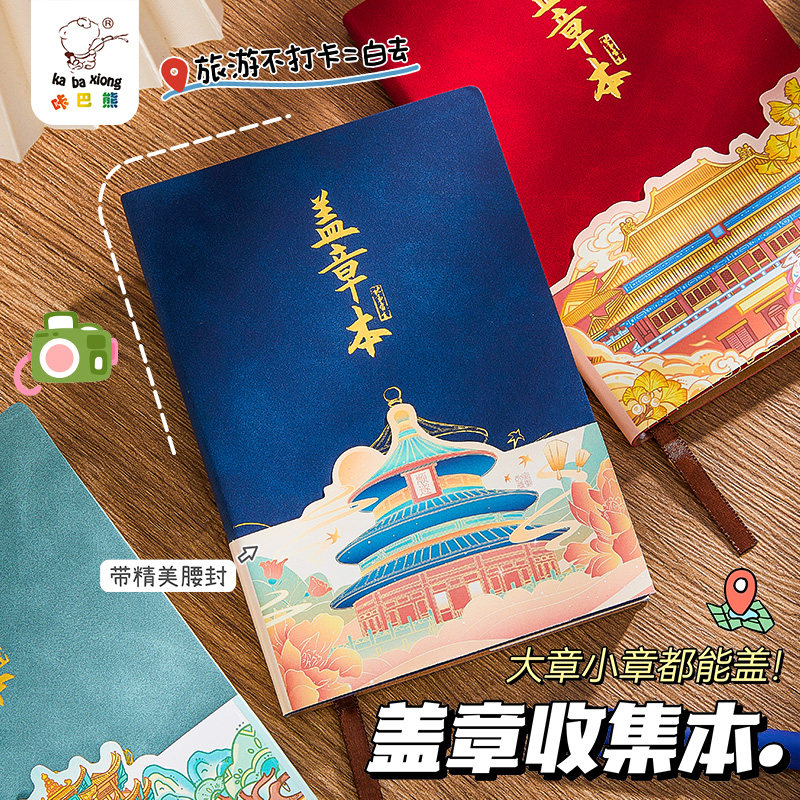 旅行盖章收集本印章博物馆集章册记录护照北京旅游纪念本子打卡手帐方方邮戳敲西安的景点参观本故宫必备空白
