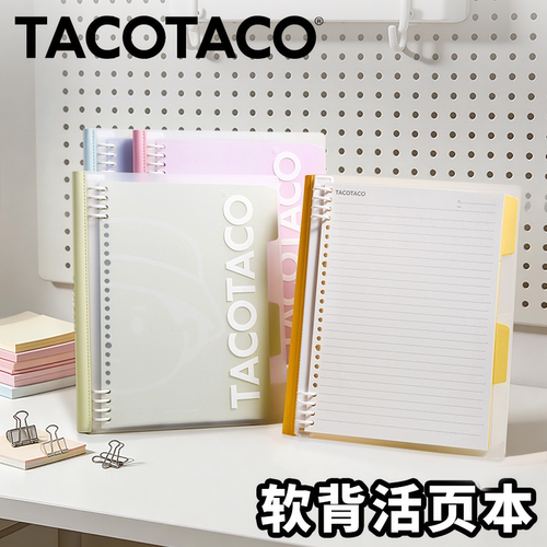 TACOTACO活页本B5可拆卸笔记本本子高中生专用错题本初中生小学生线圈活页纸大容量外壳活页夹扣环日记记事本