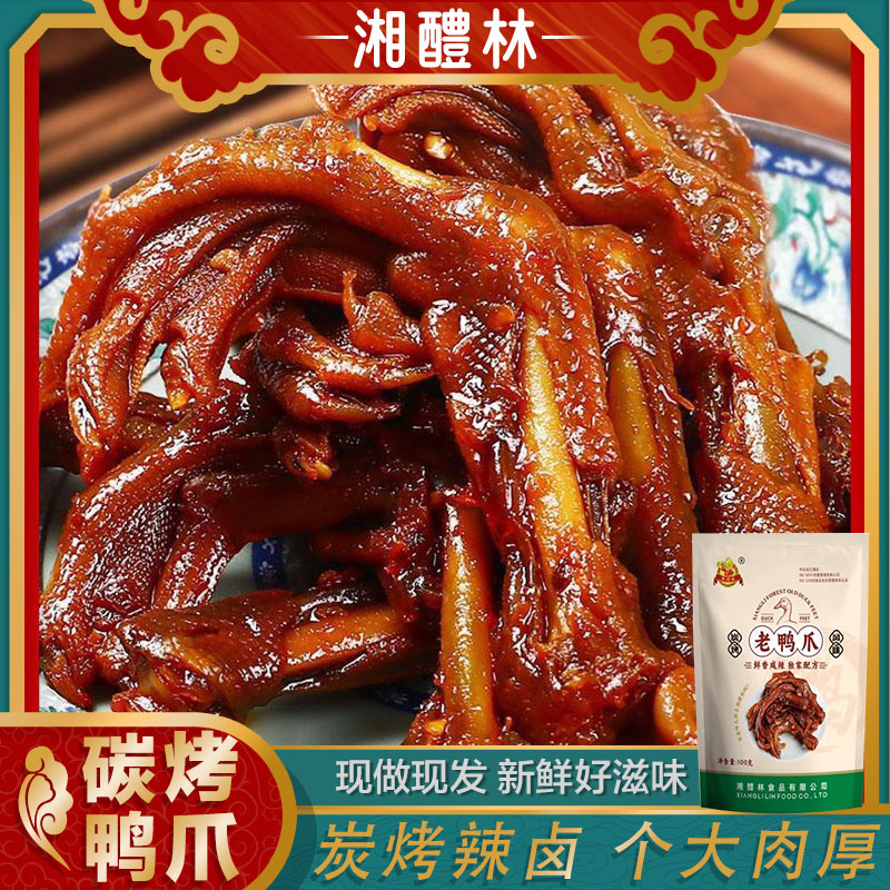 湘醴林炭烤香辣卤鸭脚鸭掌鸭爪湖南特产熟食卤鸭休闲零食小吃即食