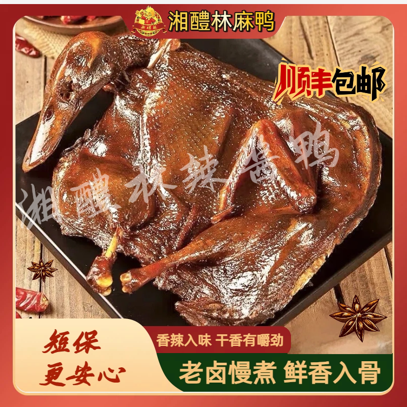 湘醴林【酱板麻鸭】湖南特产醴陵酱板鸭新鲜现发短保解馋追剧零食