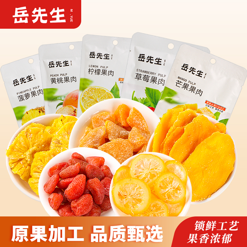 岳先生草莓干柠檬干芒果干水果干果脯蜜饯混合果干休闲小零食35g
