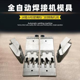 广厂家直东供冰箱门封条模焊001接具自动焊角模具焊接全模