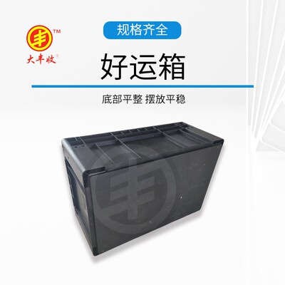 加厚黑色物流胶箱胶框防静转43733电塑料周转箱周筐收纳箱平底EU