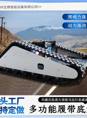 三角履走带底盘电动遥控行总成楼机履带爬底盘射平台全EWC地形发