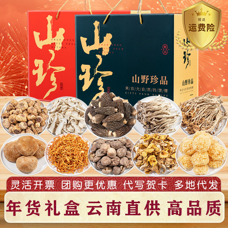 年货礼盒送礼云南土特产礼包山珍菌菇礼盒羊肚菌野生菌干货汤料包