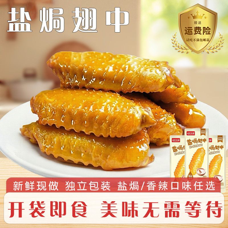 盐焗翅中鸡翅鸭翅开袋即食网红爆款好吃解馋零食休闲食品小吃卤味