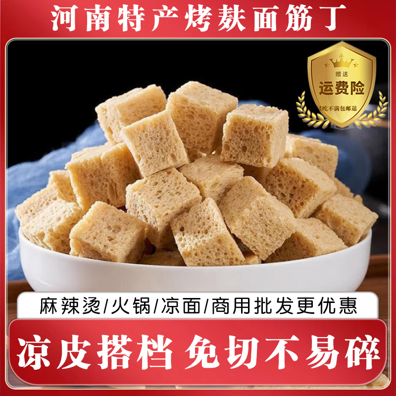 干凉皮专用烤麸丁无添加