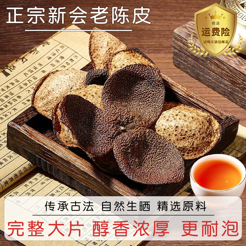 精选正宗新会老陈皮泡茶水十年老陈皮干陈皮茶广东特产官方旗舰店