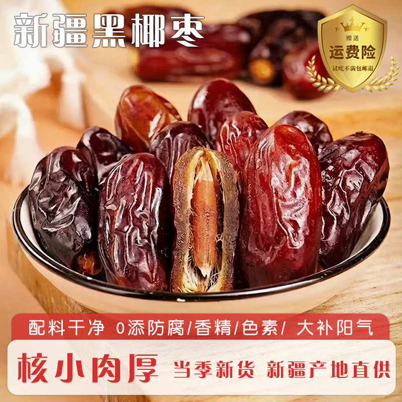 椰枣新疆特产黑椰枣正宗沙漠干官方旗舰店天然原味大蜜饯解馋零食
