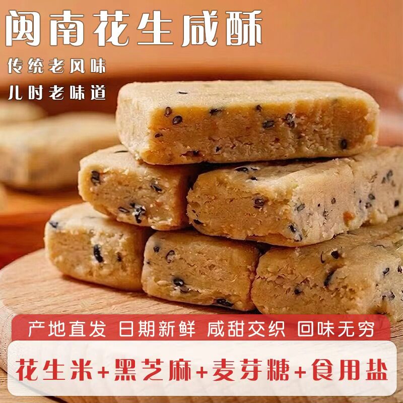 闽南特产花生咸酥古早味咸甜交织入口即化糕点解馋休闲零食一整箱