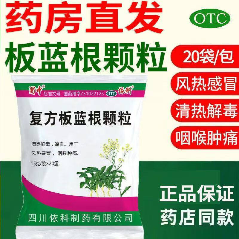 【蜀中】复方板蓝根颗粒15g*20袋/包