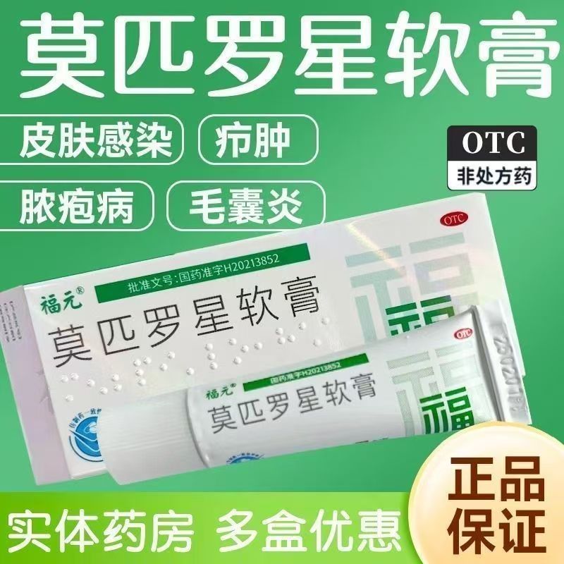 福元莫美抒莫匹罗星软膏5g脓疱病疖肿毛囊炎皮肤感染外用抗生素药