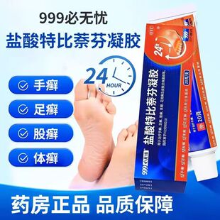 999必无忧盐酸特比萘芬凝胶20g 手足癣股癣体癣花斑癣 盒