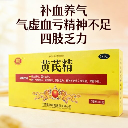 【聚荣】黄芪精10ml*10支/盒