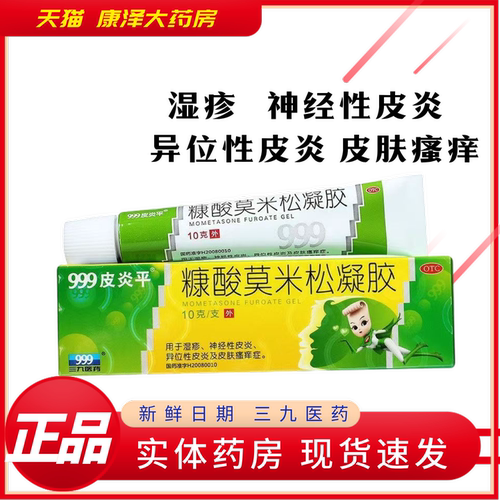 [999]糠酸莫米松凝胶0.1%*10g*1支/盒