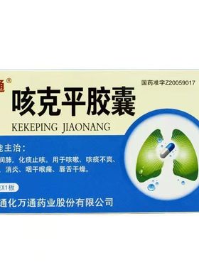 万通咳克平胶囊0.32g*12粒/板 通化万通咳嗽咽干喉痛平喘化痰止咳