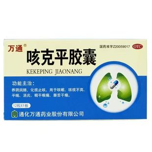 万通咳克平胶囊0.32g*12粒/板 通化万通咳嗽咽干喉痛平喘化痰止咳