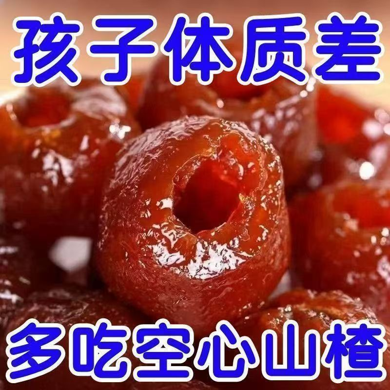 空心山楂去核沂蒙特产酸甜开胃果脯蜜饯果干办公室休闲儿童小零食