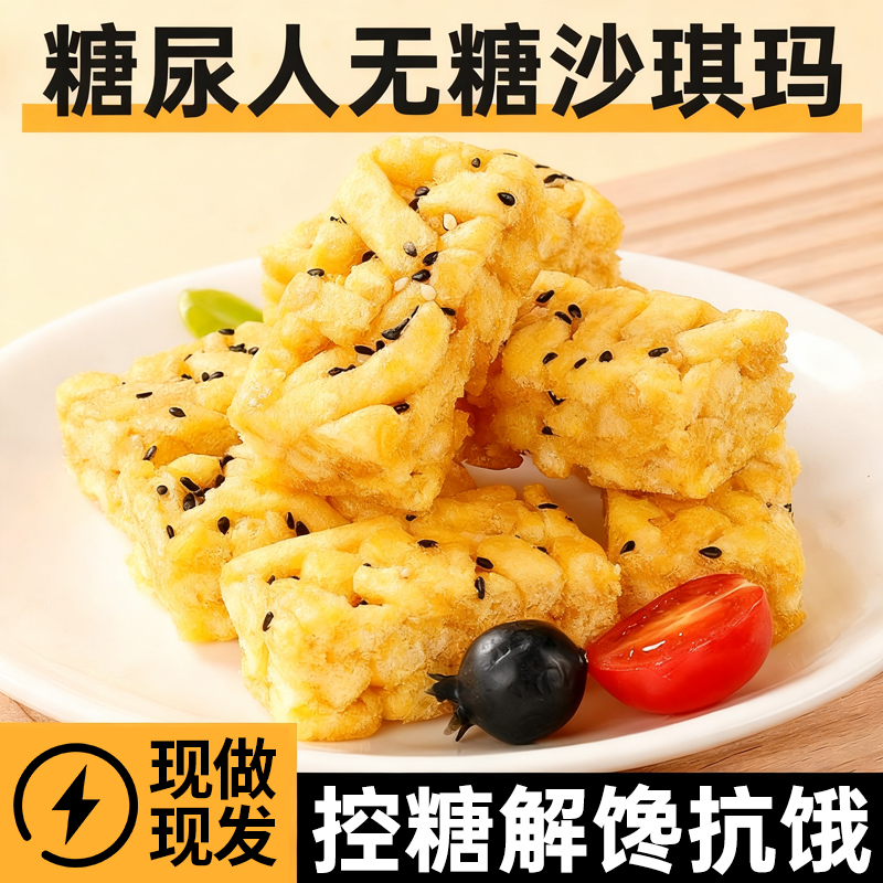 无糖沙琪玛0蔗糖宜咀嚼