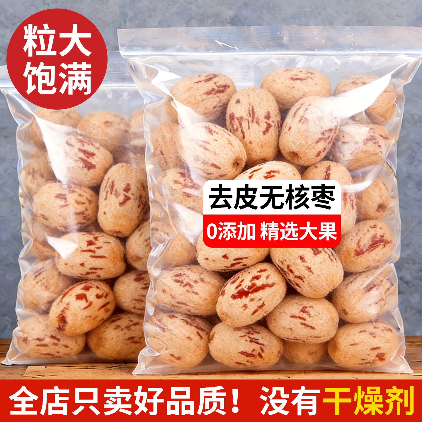 去皮去核红枣无皮免洗脱皮无核灰枣煲汤网红煮粥新疆特产大枣零食