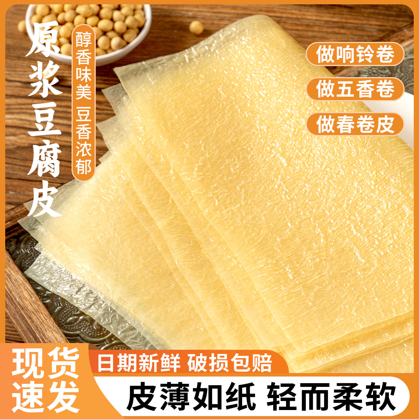 头层豆皮豆腐皮干货正宗头层蝉翼油豆皮卷肉炸春卷包馅商用批发