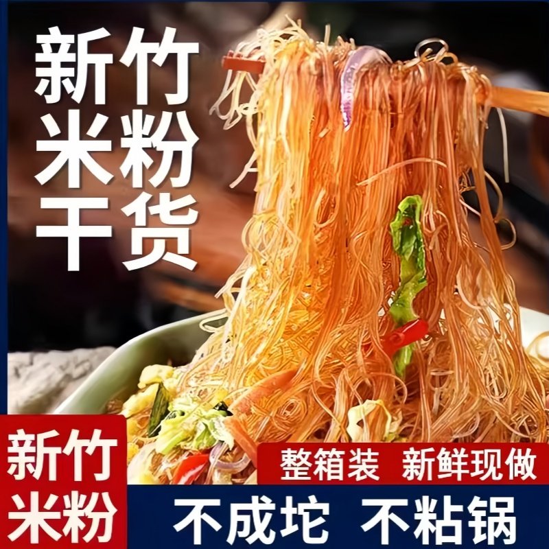 正宗新竹米粉福建特产广东东莞炒粉河粉米线粉丝批发装小吃摊商用