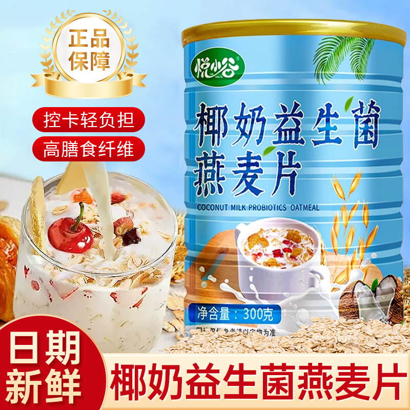 椰奶益生菌燕麦片无蔗糖营养