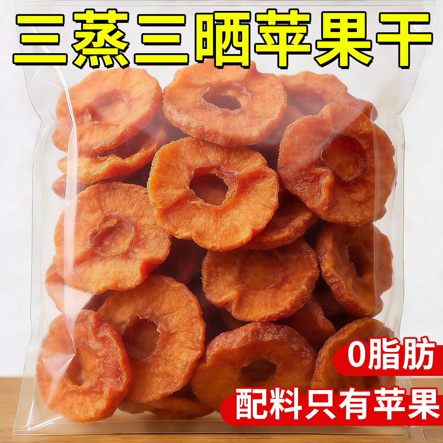 苹果干倒蒸果脯冰糖心苹果干农家自晒酸甜可口配料干净水果干零食