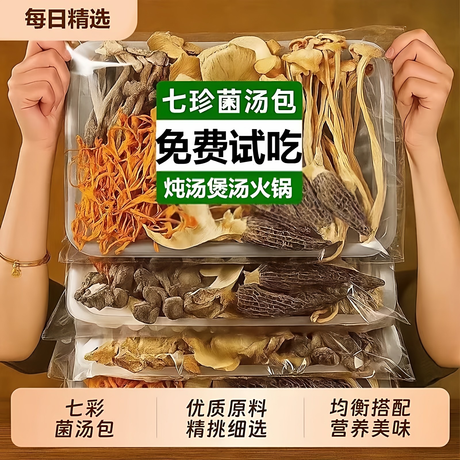 云南七彩菌汤包菌菇汤料包山珍干货羊肚菌松茸菌蘑菇煲汤食材炖汤,粮油调味/速食/干货/烘焙,干货组合/料包/汤包/干货礼盒,淘宝优惠券,粉丝福利购,淘宝优惠卷