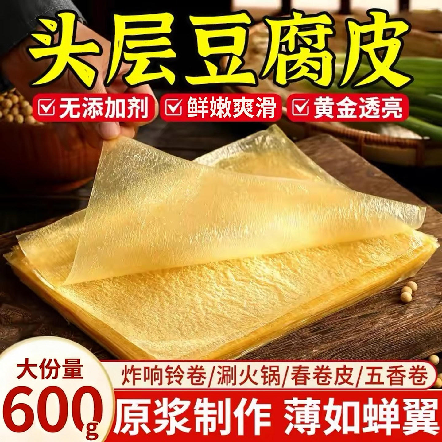 正宗头层豆腐皮手工薄油豆皮干货豆皮卷蝉翼腐皮卷皮商用家用