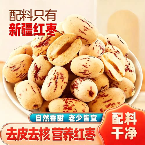 去皮去核红枣新疆特产免洗