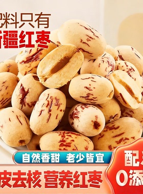 去皮去核红枣新疆特产无核灰枣无皮免洗脱皮煲汤网红煮粥大枣零食