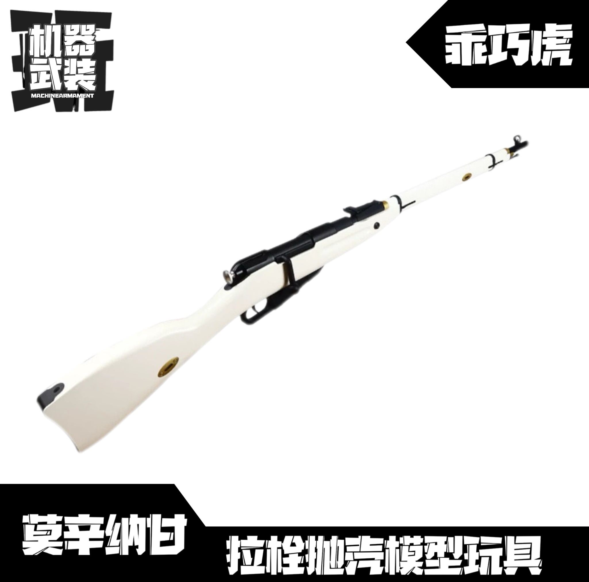 乖巧虎莫辛纳甘M1891软弹枪尼龙抛壳玩具虎吃鸡成人98K狙击模型