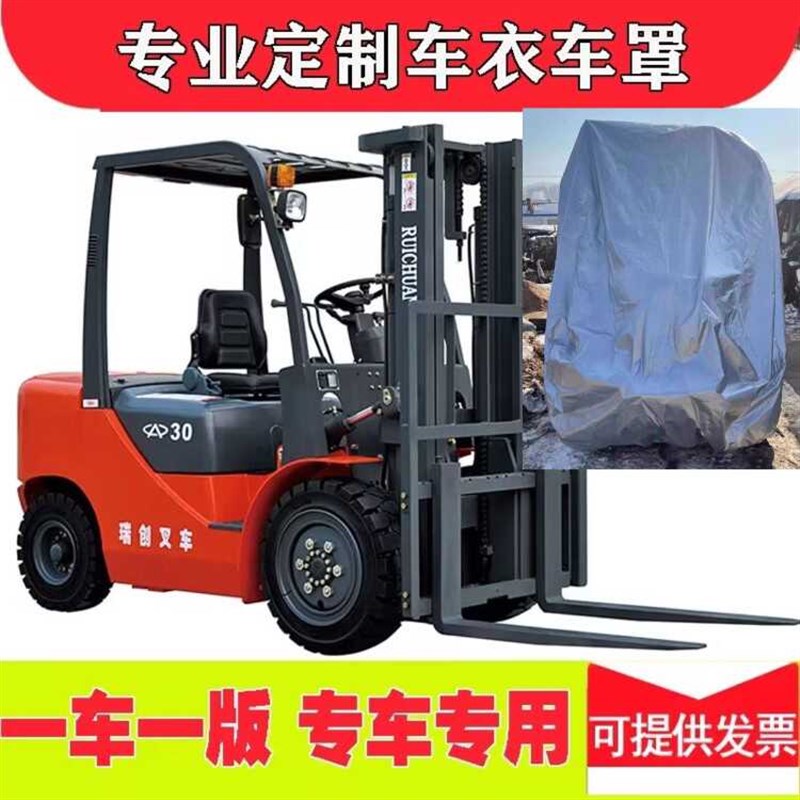 定做叉车罩车衣设备四季加厚防雨隔热3吨合力专用车套子盖车布