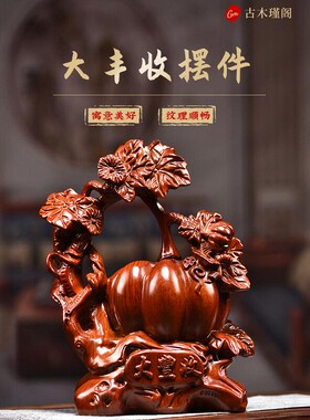 花梨南瓜摆件实木雕刻家居客厅商铺红木寓意大丰收装饰工艺礼品