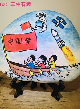 爱国主题中国梦美术亲子绘画石头画diy作业材料成品半成品红色主
