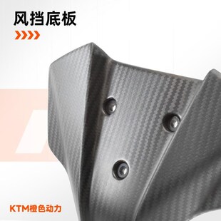 。KTM 2024新款390DUKE原厂改装件风挡底板