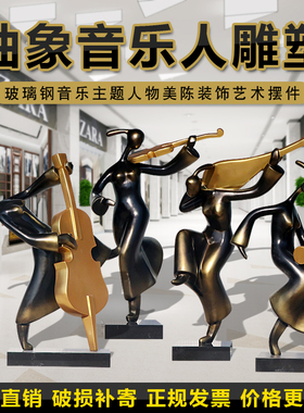 欧式玻璃钢抽象人物雕塑艺术音乐人乐队摆件商场步行街摆设装饰品