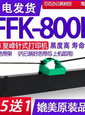 FFK800K色带适用复峰FFK-800K色带架 复锋针式打印机碳带墨盒碳带