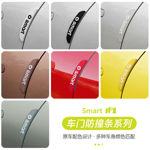 适用于smart精灵一号车门防撞条汽车防撞贴防刮蹭保护贴改装装饰