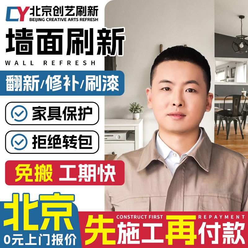 北京墙面刷新服务 刷漆上门刷墙服务油漆工人 墙面粉刷修补翻新一