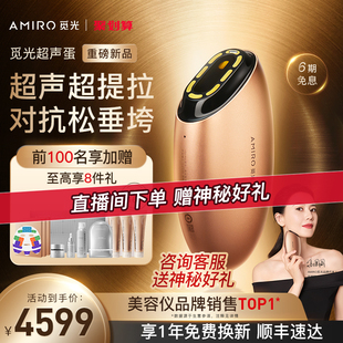 AMIRO觅光超声蛋提拉炮美容仪器面部胶原家用脸部提拉紧致仪V脸蛋