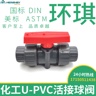 环琪UPVC球阀国标美标双由令球阀化工PVC球阀双活接承插给水塑料