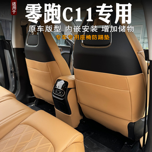 24款 零跑c11座椅防踢垫半包后排扶手箱防踢垫内饰靠背保护垫改装