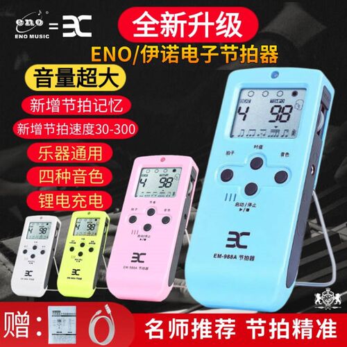 ENO/伊诺电子节拍器钢琴考级古筝吉他架子鼓贝斯充电人声节奏打拍