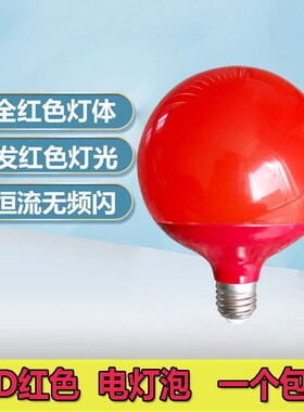 led红色灯泡灯笼护眼喜庆节能电灯泡婚庆e27大螺口红光超亮无频闪