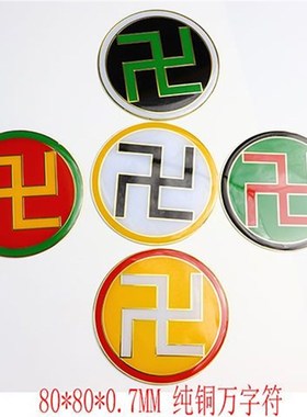 万字符铜牌8公分纯铜黄色白万绿万黑色红万滴胶烤漆版补角定制