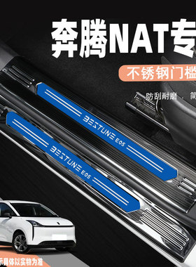 23款奔腾NAT汽车门槛条E05改装饰配件专用汽车迎宾踏板防踩保护贴