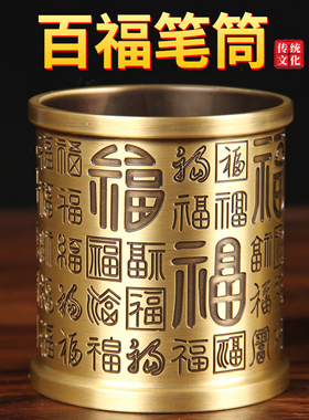 铜百福笔筒摆件铜笔筒家居办公室摆饰教师节礼物实用高档大气