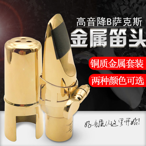 高音降B萨克斯金属笛头套装高萨吹嘴嘴子护帽帽子哨片固定夹卡子